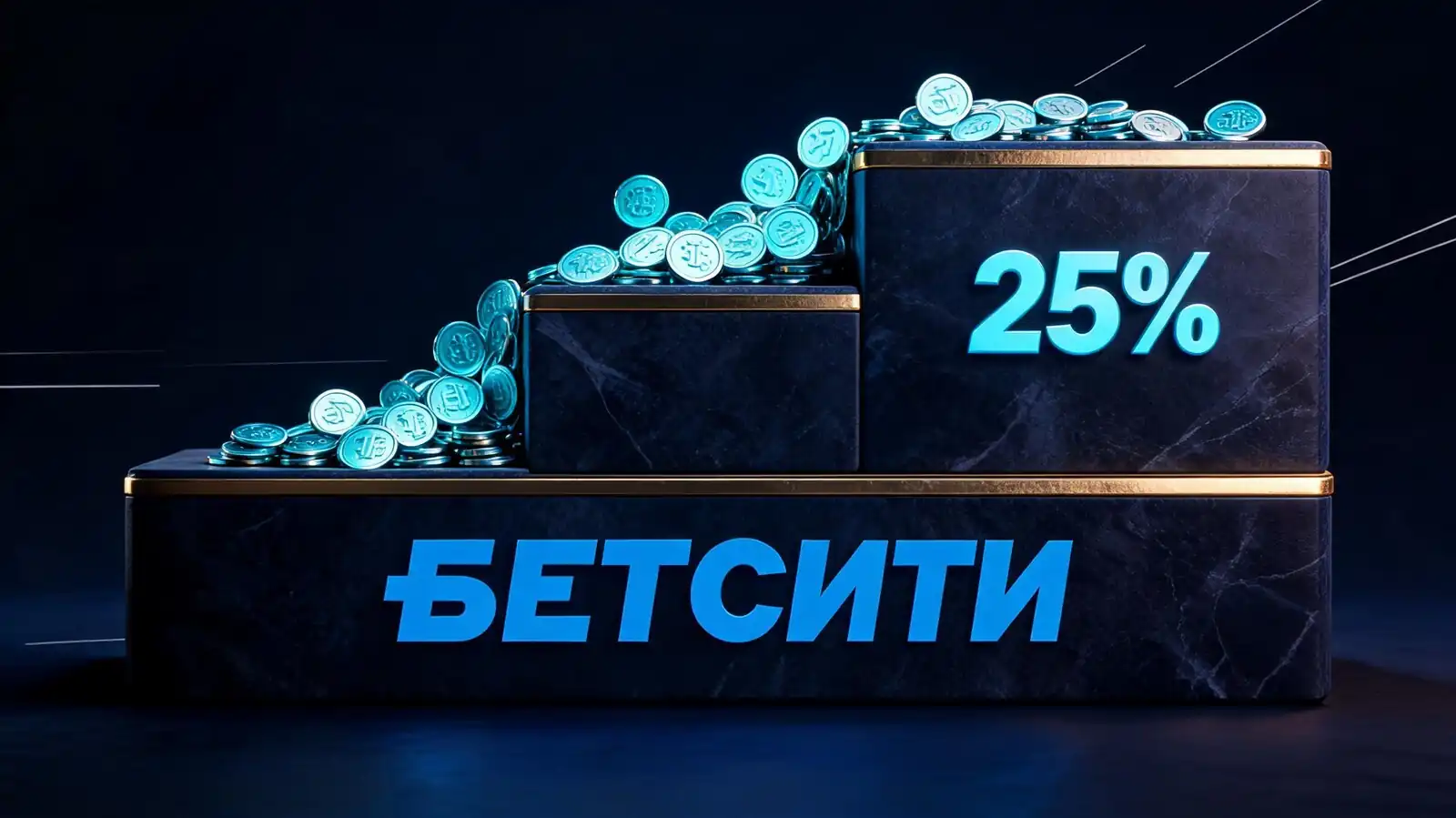 Программа лояльности и кешбэк Бетсити
